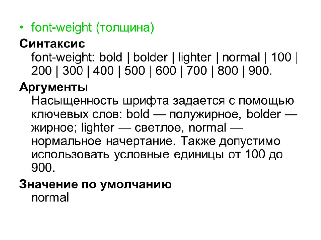 >font-weight (толщина) Синтаксис font-weight: bold | bolder | lighter | normal | 100 |